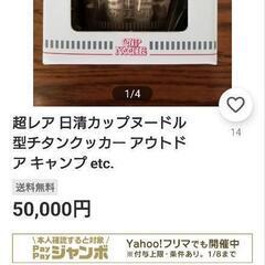 ★キャンプ【希少絶版品】日清カップヌードルチタンクッカー
