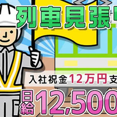 【入社祝金12万円】未経験スタートOK！業界最高水準の日給12,...