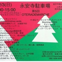 12月3日✨永安寺にて🌲マルシェ開催します