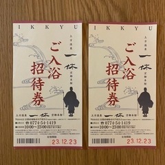 上方温泉　一休　京都本館　無料券2枚