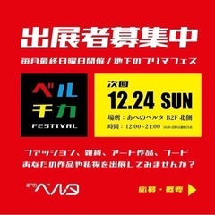 【12/24】【出展者募集】あべのベルタ