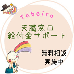 天職相談窓口〜転職でお困りの方相談に乗り助けます〜