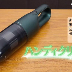 ハンディクリーナー