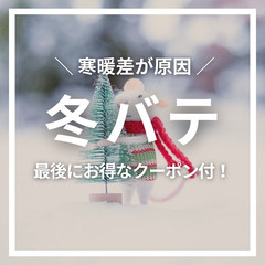  //寒暖差が原因//　　冬バテ　　最後にお得なクーポン付き！