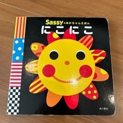 Sassyのあかちゃんえほん