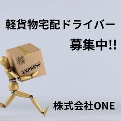 【八女市】‼️軽貨物宅配ドライバー‼️大募集‼️未経験者‼️大歓迎✨