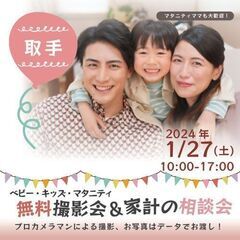 ★取手★【無料】1/27(土)☆ベビー・キッズ・マタニティ撮影会♪
