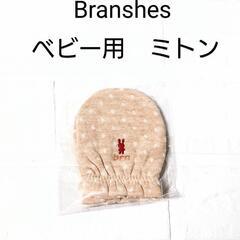 新品！　Branshes　ベビー用ミトン