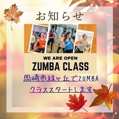 岡崎市でZUMBAメンバー募集！