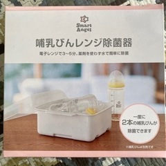 哺乳瓶レンジ除菌器