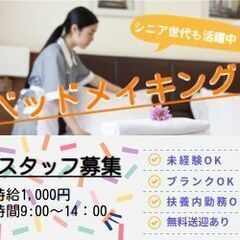 扶養内の勤務ＯＫ！シフトや出勤は相談可能！主婦・主夫活躍中！！ホ...