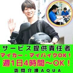 【本厚木】訪問介護のサ責／新規開所予定／マイカー・マイバイクで通...