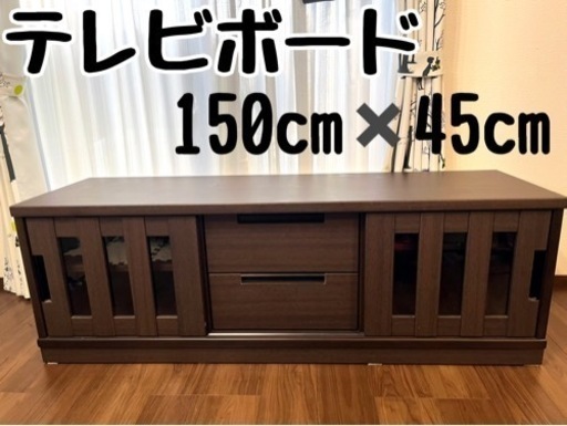 美品　ニトリ　テレビボード　150センチ　ブラウン　テレビ台