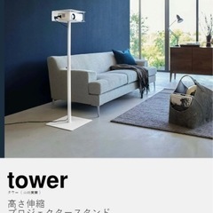山崎実業 tower 高さ伸縮プロジェクタースタンド タワー