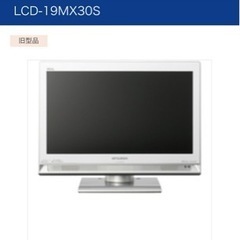 テレビ　19型　三菱　LCD-19MX30S