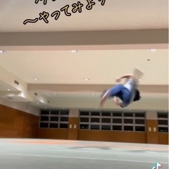 ダンス、アクロバット一緒に練習したい方🕺