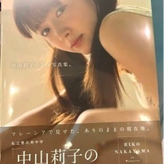 中山莉子の2nd写真集。 新品未開封
