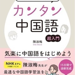 中国語をしゃべろう！の画像