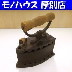 レトロ アンティーク 鉄製アイロン 炭火アイロン 火のし 中古 ...
