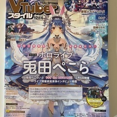 VTuberスタイル 2023年12月号