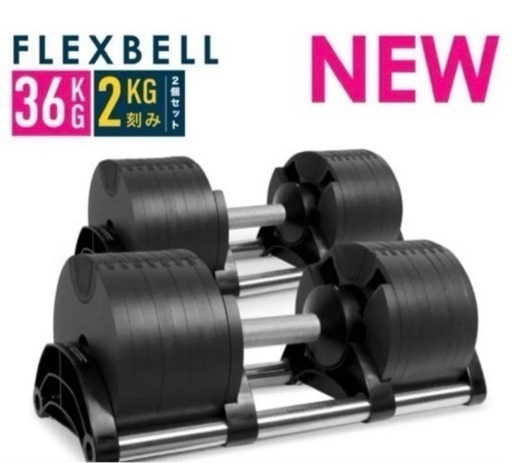 FLEXBELL フレックスベル 新型 36kg 2kg刻み