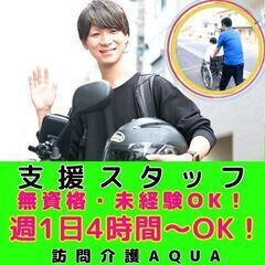 【大船】訪問介護の支援スタッフ／新規開所予定／マイカー・マイバイ...