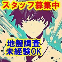😉😃😁日払いOK！未経験OK！私たちと一緒に、地盤調査のスペシャ...
