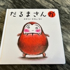 だるまさんが