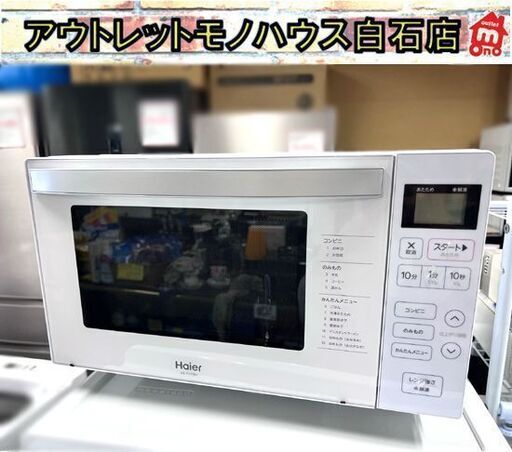 電子レンジ フラット 2022年製 ハイアール JM-FH18H 500W あたため専用 ホワイト ☆ 札幌市白石区 白石店