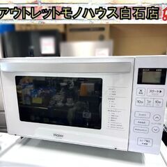 電子レンジ フラット 2022年製 ハイアール JM-FH18H 500W あたため専用 ホワイト ☆ 札幌市白石区 白石店