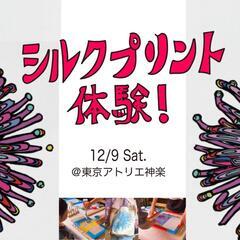シルクプリント体験！オリジナルグッズを作ろう！