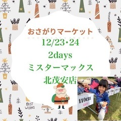 12月23.24日おさがりマーケットinミスターマックス北茂安店