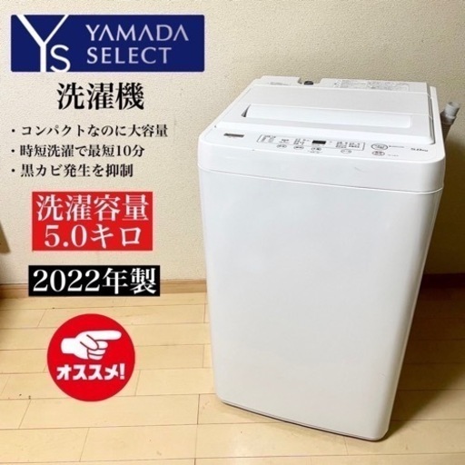 【関西地域.配送設置可能⭕️】激安‼️22年製 YAMADA 洗濯機 YWM-T50H1?11501