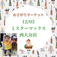 おさがりマーケットinミスターマックス西大分店12月
