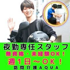 【淵野辺】訪問介護の夜勤専任スタッフ／新規開所予定／無資格・未経...