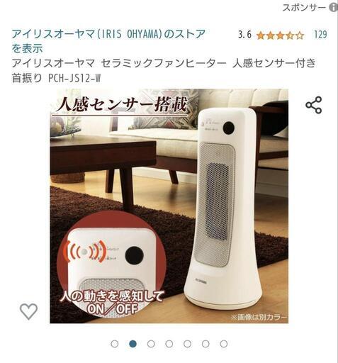 【現在取引中です】【新品・未使用】セラミックファンヒーター（人感センサー付）