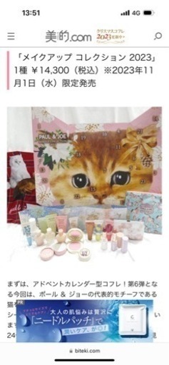 ポールアンドジョーのクリスマスコフレ2023