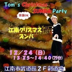 🌷愛知江南🌷2023/12/24(日)TOMのズンバ開催