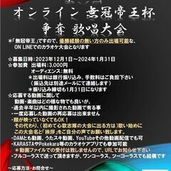 第八回オンライン無冠帝王杯争奪歌唱大会（カラオケ大会）