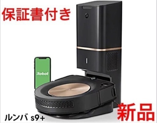 【新品・正規品】定価より5万値下げルンバ s9+ ロボット掃除機  S955860 Alexa対応