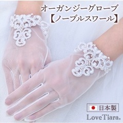 ウェディング　グローブ　ブライダルアクセサリーLoveTiara...