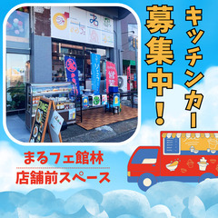 【キッチンカー募集！】館林市内のカフェ店舗前スペースで！