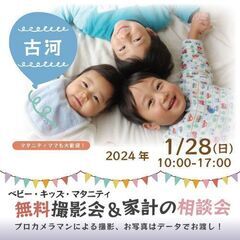 ★古河★【無料】1/28(日)☆ベビー・キッズ・マタニティ撮影会♪