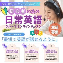 【英語をもう一度学びなおしたい方へ】お家で出来るオンライングループ英語レッスン!!の画像