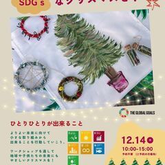 地球や子供たちの未来に向けた、SDGｓなクリスマスワークショップ