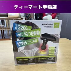 新品 ミオテック リラクブルショット AG-MG2500 ブラッ...
