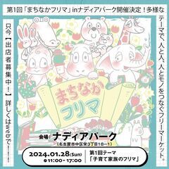 まちなかフリマ in ナディアパーク 第1回テーマ「子育て家族の...