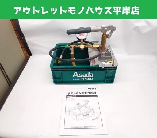 ジャンク扱い アサダ テストポンプ TP50B 水圧配管 容量10.5L ポンプ 配管工具 電動 手動 高速送水 Asada 札幌市 平岸店