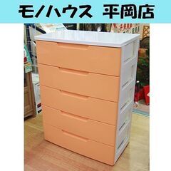 5段 プラチェスト 箪笥 タンス たんす 衣類収納 整理タンス 幅73×奥行き42×高さ100cm 札幌市 清田区 平岡