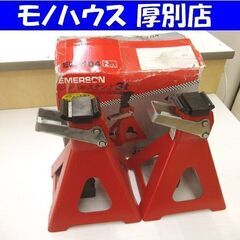 ジャッキスタンド 3t エメルソン EM-104 2個セット 中...